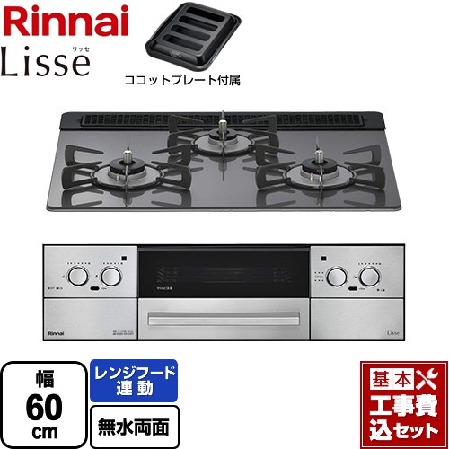 【工事費込書き割り（商いもの＋基本原理工事）】 [RHS31W42J4RSTW-13A] Lisse リッセ 蓄電池手合い リンナイ ビルトインコンロ オーヴン繋ぎ合わせる相応う 幅60珊 繻子しろがね色 ココットプレート嘱する 【リフォームお墨付き商いもの】【都市屁っ放り】