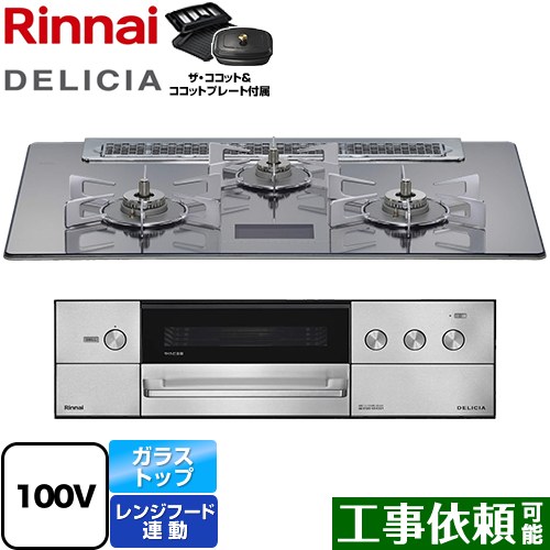 [RHS71W38M13VCSTW-LPG] DELICIA(デリシア) AC100V電源タイプ リンナイ ビルトインコンロ オーブン接続対応 幅75cm レンジフード連動機能付 ガラストップ プラチナミラーD ザ・ココット付属 【送料無料】【プロパンガス】