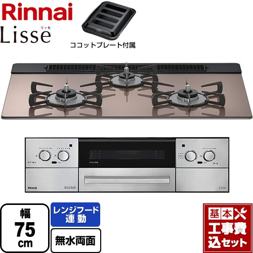 【工事費込セット（商品＋基本工事）】 [RHS71W42J2RSTW-13A] Lisse リッセ 乾電池タイプ リンナイ ビルトインコンロ オーブン接続対応 幅75cm スモーキーピンク ココットプレート付属 【リフォーム認定商品】【都市ガス】｜関西トリカエ隊店