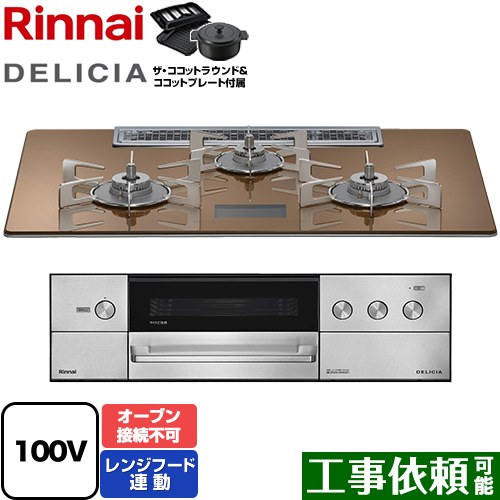 [RHS72W38M12VNSTW-13A] DELICIA(デリシア) AC100V電源タイプ リンナイ ビルトインコンロ オーブン接続不可 幅75cm レンジフード連動機能付 ガラストップ スパークリングカッパー ザ・ココットラウンド付属 【送料無料】【都市ガス】