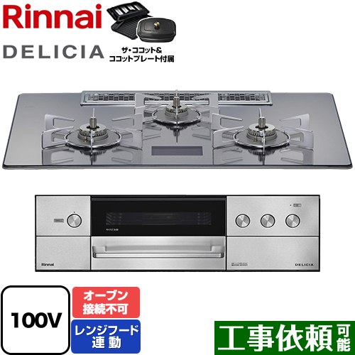 [RHS72W38M13VCSTW-LPG] DELICIA(デリシア) AC100V電源タイプ リンナイ ビルトインコンロ オーブン接続不可 幅75cm レンジフード連動機能付 ガラストップ プラチナミラーD ザ・ココット付属 【送料無料】【プロパンガス】