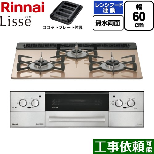 [RHX31W42J2RW-13A] Lisse リッセ リンナイ ビルトインコンロ 幅60cm 無水両面焼グリル レンジフード連動機能 ガラストップ スモーキーピンク ココットプレート付属 【送料無料】【都市ガス】｜関西トリカエ隊店