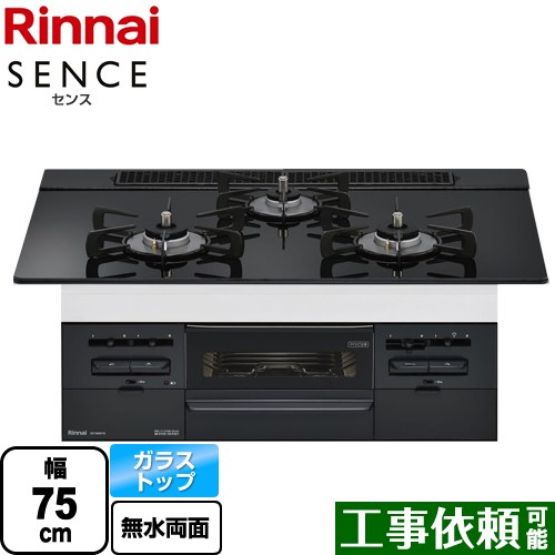 [RS71W36T1RBW-LPG] SENCE センス リンナイ ビルトインコンロ 幅75cm ガラストップ トップ：シアーブラック 【送料無料】【プロパンガス】