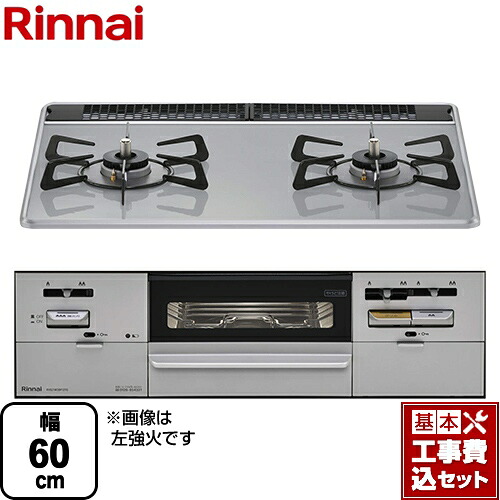 【リフォーム認定商品】【工事費込セット（商品＋基本工事）】[RS21W28P12TVR-13A] リンナイ ビルトインコンロ あんしんコンロ 幅60cm SAFULL（セイフル） パールクリスタル：ライトグレー 【都市ガス　大バーナー右】｜関西トリカエ隊店