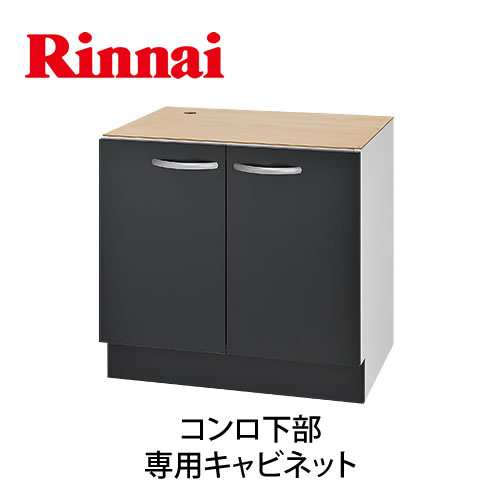 [UKC-605-B] リンナイ ビルトインコンロ部材 コンロ下部 専用キャビネット 奥行550mm以上対応 ブラック 【送料無料】｜関西トリカエ隊店