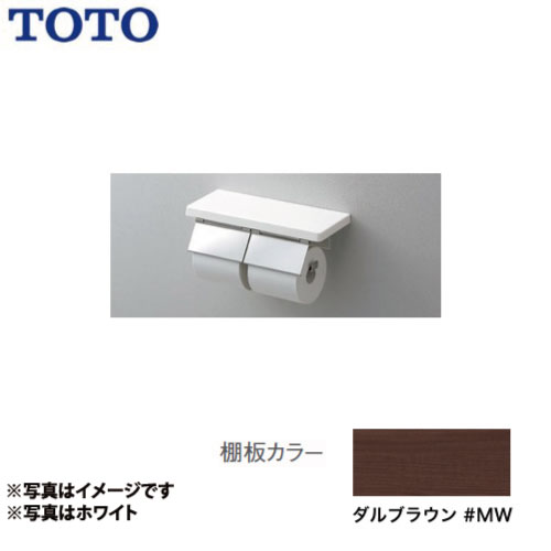 [YH403FW-MW]紙巻器：ステンレス製 マット仕上げ ダルブラウン トイレアクセサリー 棚付二連紙巻器 TOTO 紙巻器【送料無料】｜関西トリカエ隊店