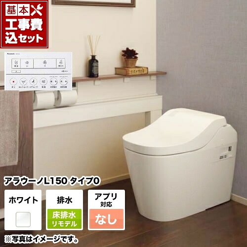 【リフォーム認定商品】【工事費込セット（商品＋基本工事）】 [XCH1500RWSNK] 全自動おそうじトイレ アラウーノL150 タンクレス パナソニック トイレ 排水芯305～470mm タイプ0 ホワイト アプリ対応不可リモコン