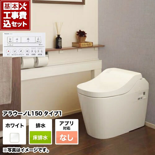 【リフォーム認定商品】【工事費込セット（商品＋基本工事）】 [XCH1501WSNK] 全自動おそうじトイレ アラウーノL150 タンクレス パナソニック トイレ 排水芯120・200mm タイプ1 ホワイト アプリ対応不可リモコン