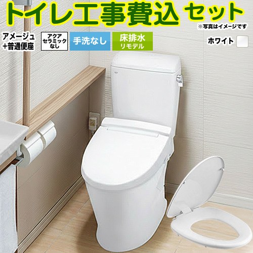 【リフォーム認定商品】【工事費込セット（商品＋基本工事）】 [BC-Z30H--DT-Z350H-BW1+CF-39AT-BW1] アメージュ便器 LIXIL トイレ 床排水リモデル 排水芯200～550mm リトイレ 手洗なし ピュアホワイト