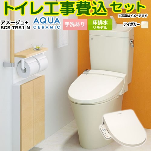 【工事費込セット（商品＋基本工事）】 [YBC-Z30H--YDT-Z380H-BN8+SCS-TRS1-N] アメージュ便器 LIXIL トイレ 床排水リモデル 排水芯200～550mm リトイレ 手洗あり オフホワイト（便座：パステルアイボリー） 【リフォーム認定商品】｜関西トリカエ隊店
