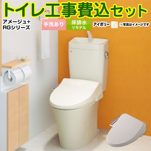 【リフォーム認定商品】【工事費込セット（商品＋基本工事）】 [YBC-Z30H--YDT-Z380H-BN8+CW-RG1-BN8] アメージュ便器 LIXIL トイレ 床排水リモデル 排水芯200～550mm リトイレ 手洗あり オフホワイト ｜関西トリカエ隊店