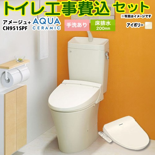 【リフォーム認定商品】【工事費込セット（商品＋基本工事）】 [YBC-Z30S--YDT-Z380-BN8+CH951SPF] アメージュ便器 LIXIL トイレ 床排水200mm 手洗あり オフホワイト（便座：パステルアイボリー） 温水洗浄便座