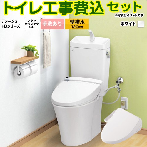 【リフォーム認定商品】【工事費込セット（商品＋基本工事）】 [BC-Z30P--DT-Z380-BW1+CW-D11-BW1] アメージュ便器 LIXIL トイレ 壁排水120mm 床上排水 手洗あり ピュアホワイト ｜関西トリカエ隊店