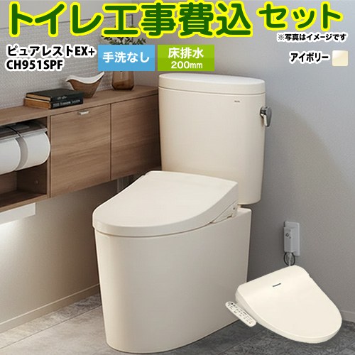 【リフォーム認定商品】【工事費込セット（商品＋基本工事）】 [CS400B-SC1--SH400BA-SC1+CH951SPF] ピュアレストEX TOTO トイレ 床排水200mm 手洗なし パステルアイボリー 温水洗浄便座