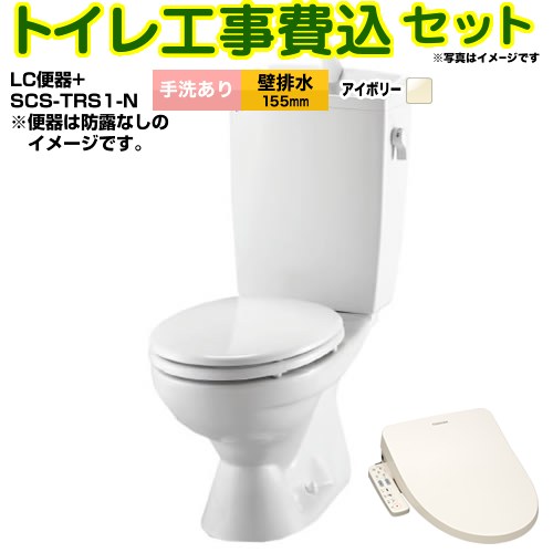 【工事費込セット（商品＋基本工事）】 [BC-181P--DT-4890-BN8+SCS-TRS1-N] LC便器 リクシル節水便器 LIXIL トイレ 壁排水155mm 手洗あり オフホワイト（便座：パステルアイボリー） 【リフォーム認定商品】