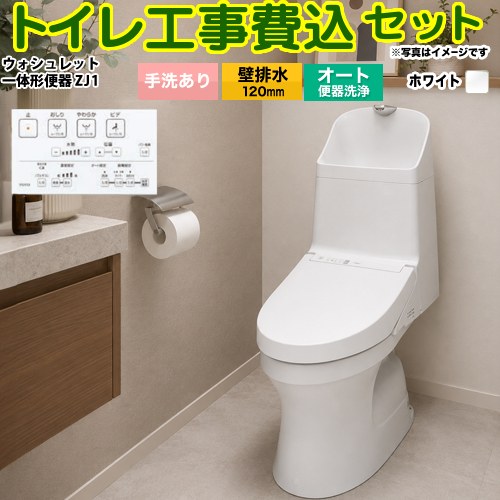 【リフォーム認定商品】【工事費込セット（商品＋基本工事）】[CES9151P-NW1] TOTO トイレ ZJ1シリーズ 手洗あり 壁排水 排水芯：120mm ホワイト リモコン付属