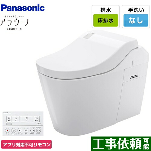 [XCH1501WSNK] 全自動小銃おそうじ室内用便器 アラウーノL150つづき物 パナソニック 室内用便器 水抜き芯120・200粍 手合い1 床水抜き 標準尺度手合い 室内用便器なし 白いこと 適用業務相応う不可遠隔操作 【貨物輸送無料】