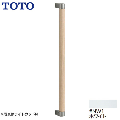 [YHB603-NW1] TOTO 手すり トイレ　アクセサリー 高さ:616mm 天然木手すり I型 ホワイト 【送料無料】