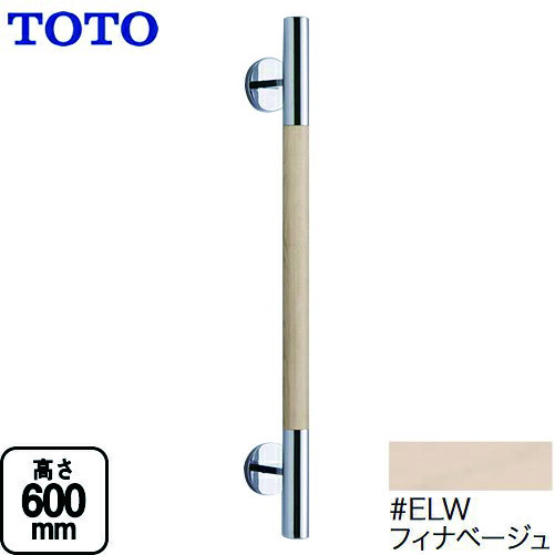 [YHR600W-ELW] TOTO 手すり 高さ：600mm インテリア・バー コンテンポラリタイプ トイレアクセサリー フィナベージュ 【送料無料】｜関西トリカエ隊店