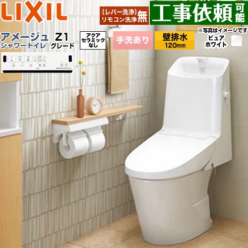 [BC-Z30P--DT-Z381-BW1] アメージュ シャワートイレ Z1グレード LIXIL トイレ 床上排水（壁排水120mm） 手洗あり ECO5 Z1グレード ピュアホワイト 壁リモコン付属 【送料無料】