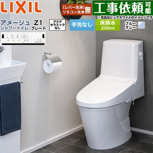 [BC-Z30S--DT-Z351-BB7] アメージュ シャワートイレ Z1グレード LIXIL トイレ 床排水200mm 手洗なし ECO5 ブルーグレー 壁リモコン付属 【送料無料】