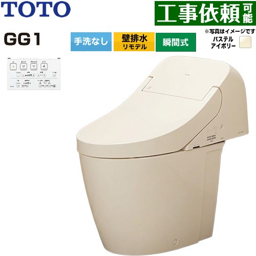 [CES9416PX-SC1] GG1 TOTO トイレ 壁排水 リモデル対応 排水心155mm 手洗なし 大4.8L/小3.4L ウォシュレット一体形便器（タンク式トイレ） パステルアイボリー 壁リモコン付属 【送料無料】｜関西トリカエ隊店