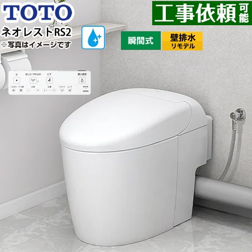 [CES9520PXR-NW1] ネオレストRSタイプ RS2グレード 露出給水 TOTO トイレ 壁排水リモデル対応 120～155mm 手洗なし セフィオンテクト 超節水(大4.8L/小3.4L) ウォシュレット一体形便器 タンクレストイレ ホワイト 壁リモコン付属 【送料無料】｜関西トリカエ隊店