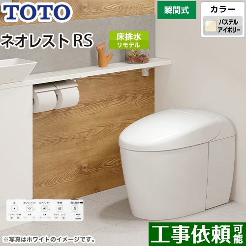 [CES9530M-SC1] タンクレストイレ ネオレスト RS3タイプ TOTO トイレ 床排水 リモデル対応 排水心305～435mm 手洗なし RSタイプ パステルアイボリー 壁リモコン付属 露出給水 【送料無料】