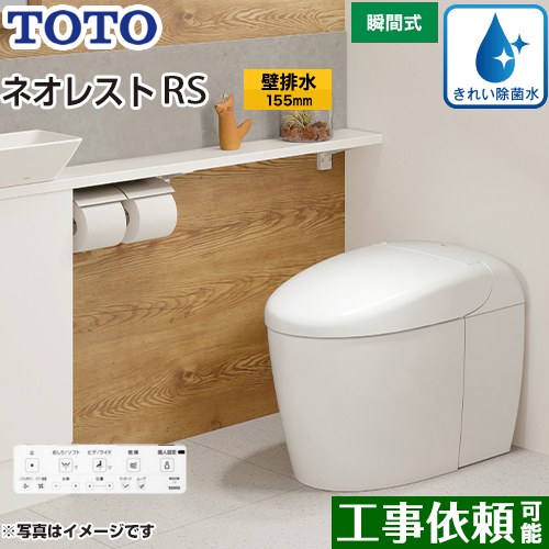 [CES9530PX-NW1] タンクレストイレ ネオレスト RS3タイプ TOTO トイレ 壁排水 リモデル対応 排水心120～155mm 手洗なし RSタイプ ホワイト 壁リモコン付属 露出給水 【送料無料】