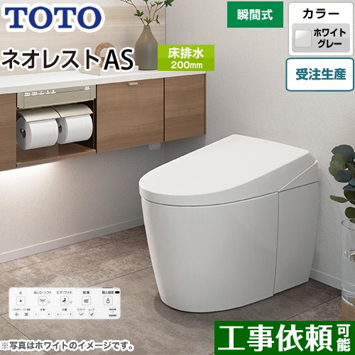 [CES9710-NG2] タンクレストイレ ネオレスト AS1手合い TOTO 室内用便器 床水抜き 水抜き心200粍 室内用便器なし AS手合い 白いこと薄墨色 壁遠隔操作嘱する  覆面すること水 【貨物輸送無料】 トイレ用設備-花・ガーデン・DIY