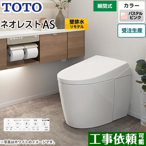 [CES9710PX-SR2] タンクレストイレ ネオレスト AS1タイプ TOTO トイレ 壁排水 リモデル対応 排水心120～155mm 手洗なし ASタイプ パステルピンク 壁リモコン付属 露出給水 【送料無料】