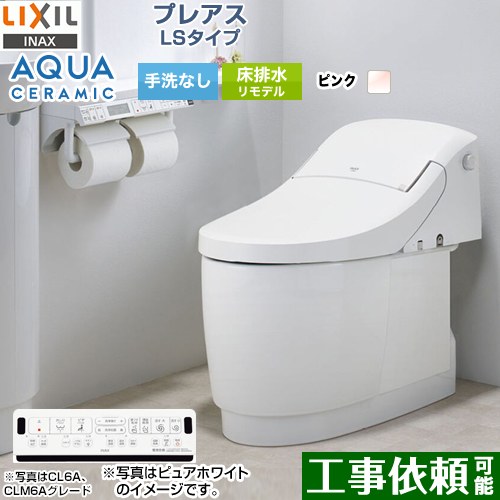 [YBC-CL10HU--DT-CL114AHU-LR8] プレアスLSタイプ CLR4Aグレード LIXIL トイレ リトイレ リモデル 手洗なし ピンク 壁リモコン付属 【送料無料】