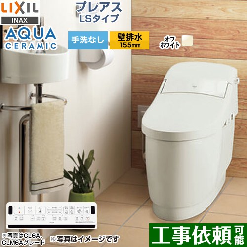 [YBC-CL10PM--DT-CL114APMU-BN8] プレアスLSタイプ CLM4Aグレード LIXIL トイレ 床上排水（壁排水155mm） 手洗なし オフホワイト 壁リモコン付属 【送料無料】｜関西トリカエ隊店
