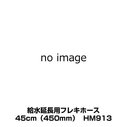 [HM913] 水取りひろげる用フレキホース TOTO 室内用便器部材 45珊（450粍） 【貨物輸送無料】
