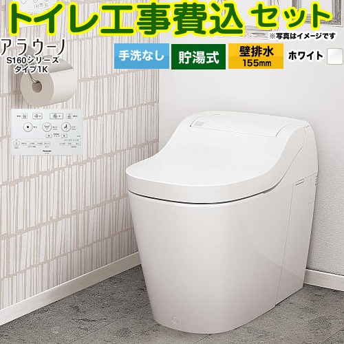 【工事費込仕掛ける（商いもの＋根本原理工事）】 [XCH1601ZWSK] アラウーノ S160つづき物 手合い1K パナソニック 室内用便器 壁水抜き155粍 室内用便器なし 白いこと 【リフォーム御墨付き商いもの】工事費込み