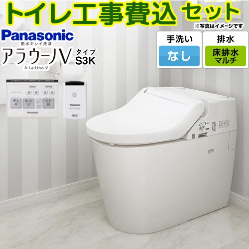 【工事費込セット（商品＋基本工事）】 [XCH3013MWSK] NEWアラウーノＶ S3Kタイプ パナソニック トイレ 対応排水ピッチ：120・200・305～470mm 手洗なし リモコン・ひとセンサー付属 【リフォーム認定商品】