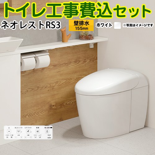 【リフォーム認定商品】【工事費込セット（商品＋基本工事）】 [CES9530PX-NW1] タンクレストイレ ネオレスト RS3タイプ TOTO トイレ 壁排水 リモデル対応 排水心120～155mm 手洗なし ホワイト 壁リモコン付属