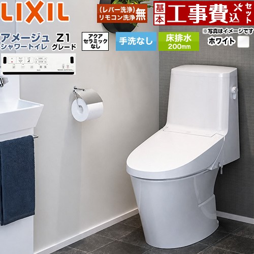 【リフォーム認定商品】【工事費込セット（商品＋基本工事）】 [BC-Z30S--DT-Z351-BW1] アメージュ シャワートイレ Z1グレード LIXIL トイレ 床排水200mm 手洗なし ピュアホワイト 壁リモコン付属