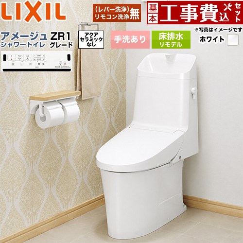 【リフォーム認定商品】【工事費込セット（商品＋基本工事）】 [BC-Z30H--DT-Z381H-BW1] アメージュ シャワートイレ ZR1グレード LIXIL トイレ 床排水リモデル 排水芯200～550mm リトイレ 手洗あり ピュアホワイト 壁リモコン付属