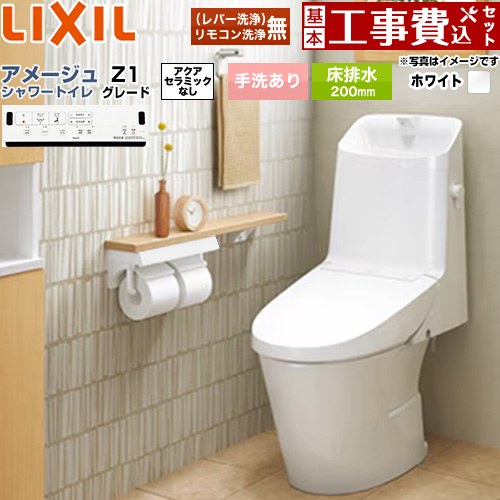 【リフォーム認定商品】【工事費込セット（商品＋基本工事）】 [BC-Z30S--DT-Z381-BW1] アメージュ シャワートイレ Z1グレード LIXIL トイレ 床排水200mm 手洗あり ピュアホワイト 壁リモコン付属