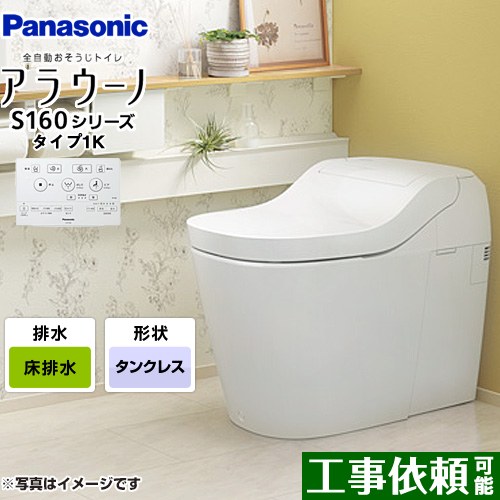 【在庫あり】[XCH1601WSK] アラウーノ S160シリーズ タイプ1K パナソニック トイレ 床排水（標準タイプ） 手洗いなし 大4.8L/小3.6L タンクレス ホワイト 【送料無料】 全自動おそうじトイレ