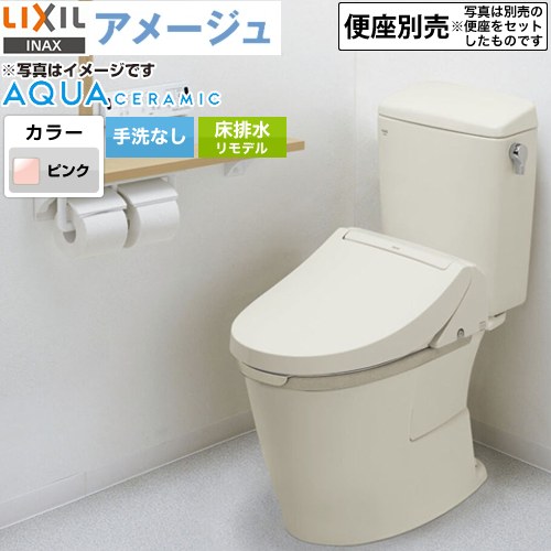 [YBC-Z30H--DT-Z350H-LR8] LIXIL アメージュ便器 LIXIL トイレ リトイレ（リモデル）　排水芯120・200～550mm 手洗なし ECO5 フチレス ピンク 【送料無料】