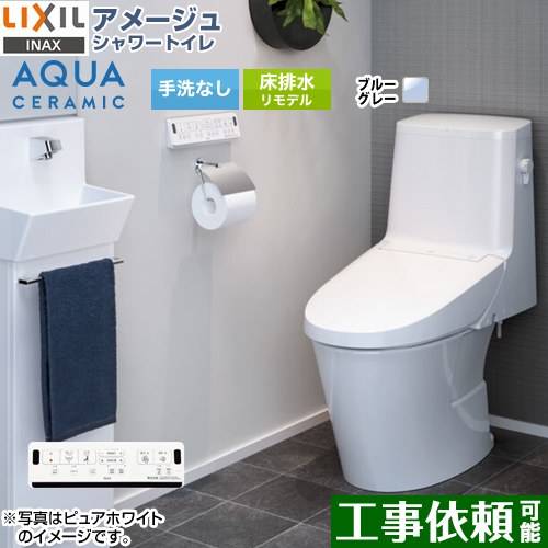 [YBC-Z30H--DT-Z356H-BB7] アメージュ シャワー室内用便器 ZR6品位 LIXIL 室内用便器 リトイレ（リモデル） 水抜き芯200～550粍 室内用便器なし ECO5 青み薄墨色 壁遠隔操作属する 【貨物輸送無料】
