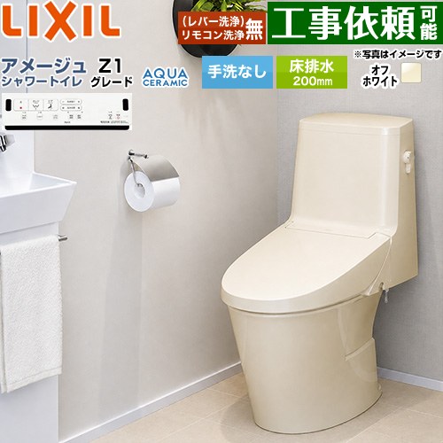 [YBC-Z30S--DT-Z351-BN8] アメージュ シャワートイレ Z1グレード LIXIL トイレ 床排水200mm 手洗なし ECO5 オフホワイト 壁リモコン付属 【送料無料】｜関西トリカエ隊店