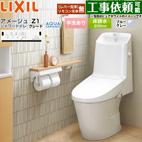 [YBC-Z30S--DT-Z381-BB7] アメージュ シャワートイレ Z1グレード LIXIL トイレ 床排水200mm 手洗あり ECO5 ブルーグレー 壁リモコン付属 【送料無料】