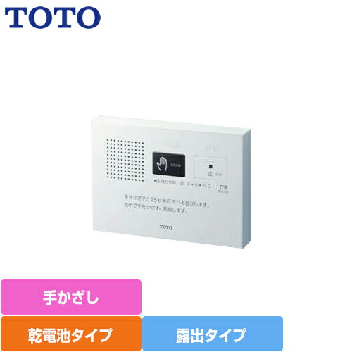 [YES400DR] 音姫 TOTO 室内用便器オプション品 室内用便器用擬音作りつける 手かざし 蓄電池印字機 飾り気の無い後後ばらい能力のある 白いこと【貨物輸送無料】 トイレ用設備-その他