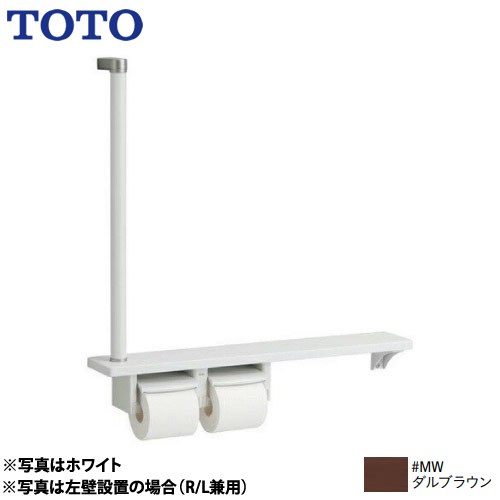 [YHB63FR-MW] 木製手すり TOTO 紙巻器 紙巻器一体型 棚一体タイプ ダルブラウン 【送料無料】｜関西トリカエ隊店