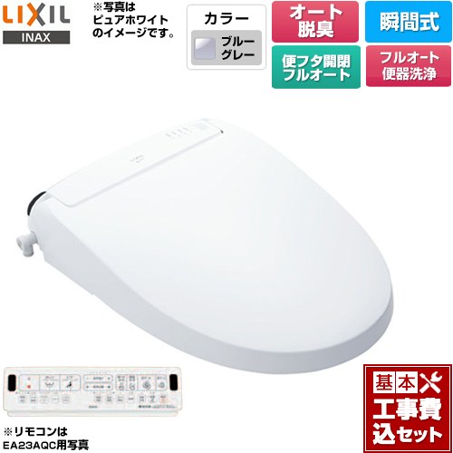 【工事費込セット（商品＋基本工事）】 [CW-EA23AQA-BB7] New PASSO パッソ LIXIL 温水洗浄便座 瞬間式 フルオート便器洗浄（リモコン便器洗浄）、男子小洗浄対応 ブルーグレー 壁リモコン付属 【リフォーム認定商品】