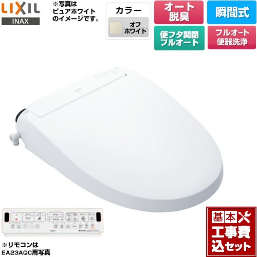 【工事費込セット（商品＋基本工事）】 [CW-EA23AQA-BN8] New PASSO パッソ LIXIL 温水洗浄便座 瞬間式 フルオート便器洗浄（リモコン便器洗浄）、男子小洗浄対応 オフホワイト 壁リモコン付属 【リフォーム認定商品】
