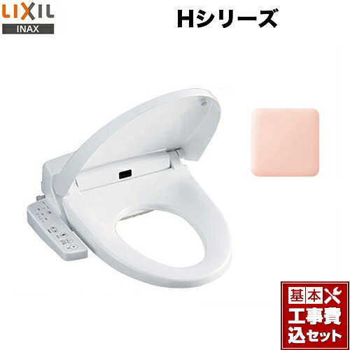 【リフォーム認定商品】【工事費込セット（商品＋基本工事）】[CW-H42-LR8] LIXIL 温水洗浄便座 Hシリーズ シャワートイレ　暖房便座 大型共用便座　貯湯式0.91L ピンク